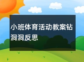 小班體育活動教案：鉆洞洞反思