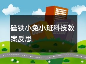 磁鐵小兔（小班科技教案反思）