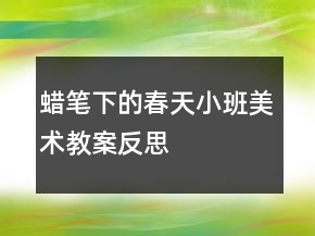 蠟筆下的春天（小班美術(shù)教案反思）