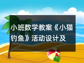 小班數(shù)學教案《小貓釣魚》活動設計及反思