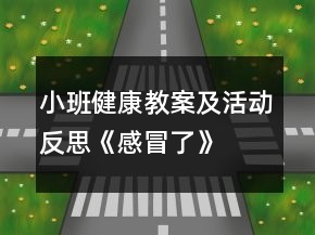 小班健康教案及活動反思《感冒了》
