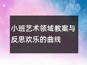 小班藝術領域教案與反思：歡樂的曲線