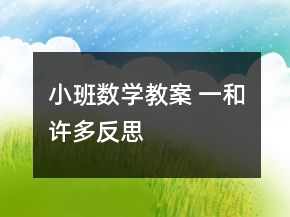 小班數(shù)學(xué)教案 一和許多反思