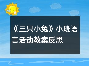 《三只小兔》小班語(yǔ)言活動(dòng)教案反思