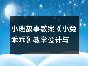 小班故事教案《小兔乖乖》教學設(shè)計與反思
