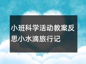 小班科學活動教案反思：小水滴旅行記