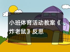 小班體育活動(dòng)教案《炸老鼠》反思