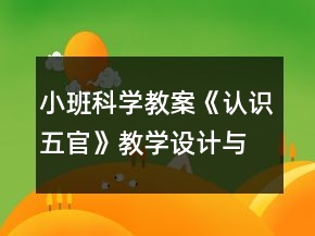 小班科學(xué)教案《認(rèn)識五官》教學(xué)設(shè)計(jì)與教學(xué)反思