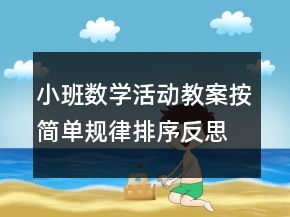 小班數(shù)學(xué)活動教案：按簡單規(guī)律排序反思