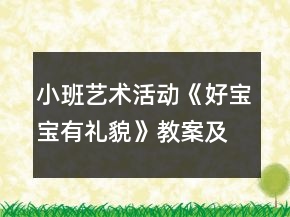 小班藝術(shù)活動(dòng)《好寶寶有禮貌》教案及評(píng)課稿