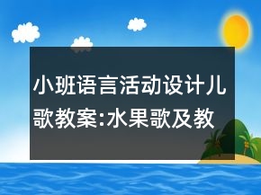 小班語言活動設(shè)計(jì)兒歌教案:水果歌及教學(xué)反思