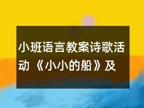 小班語(yǔ)言教案詩(shī)歌活動(dòng) 《小小的船》及評(píng)課
