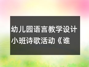 幼兒園語言教學設(shè)計小班詩歌活動《誰最羞》教案及評析