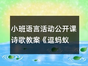 小班語言活動公開課詩歌教案《逗螞蟻》教學實錄及評課稿
