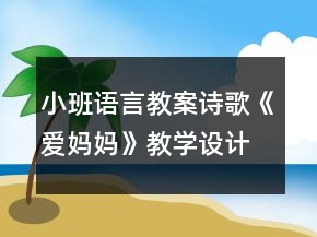 小班語言教案：詩歌《愛媽媽》教學(xué)設(shè)計(jì)反思