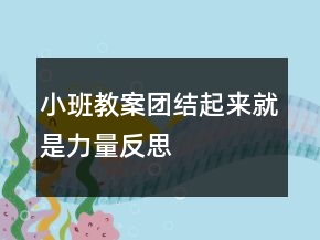 小班教案：團(tuán)結(jié)起來就是力量反思