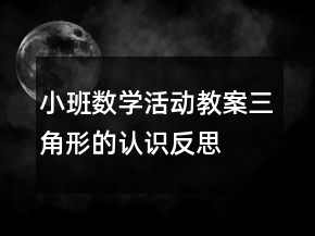 小班數(shù)學活動教案：三角形的認識反思