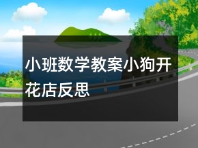 小班數(shù)學(xué)教案：小狗開花店反思