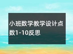 小班數(shù)學(xué)教學(xué)設(shè)計(jì)點(diǎn)數(shù)1-10反思