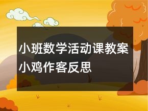 小班數(shù)學(xué)活動課教案小雞作客反思