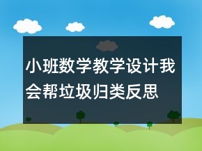小班數(shù)學(xué)教學(xué)設(shè)計(jì)我會(huì)幫垃圾歸類反思