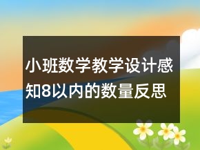 小班數(shù)學(xué)教學(xué)設(shè)計(jì)感知8以?xún)?nèi)的數(shù)量反思