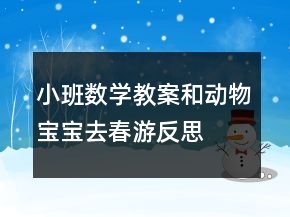 小班數(shù)學(xué)教案：和動(dòng)物寶寶去春游反思
