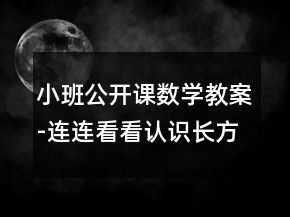 小班公開課數(shù)學(xué)教案-連連看看（認(rèn)識(shí)長(zhǎng)方形）