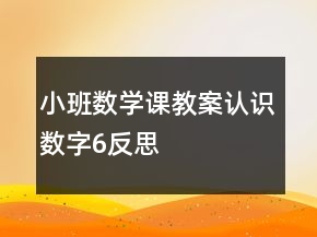 小班數(shù)學(xué)課教案認(rèn)識(shí)數(shù)字6反思