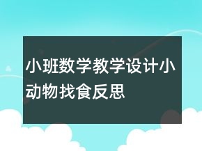 小班數(shù)學(xué)教學(xué)設(shè)計(jì)小動(dòng)物找食反思