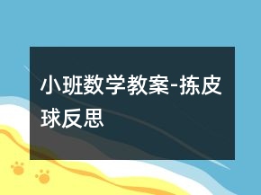 小班數(shù)學(xué)教案-揀皮球反思