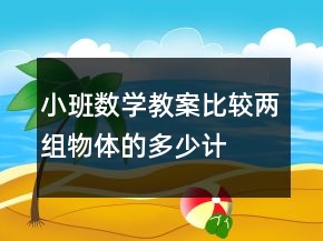 小班數(shù)學教案比較兩組物體的多、少（計算活動）反思