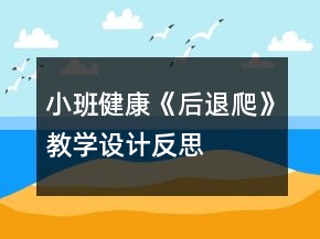小班健康《后退爬》教學設(shè)計反思