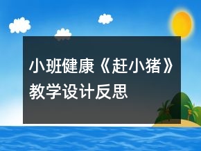 小班健康《趕小豬》教學設(shè)計反思