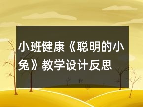 小班健康《聰明的小兔》教學設計反思