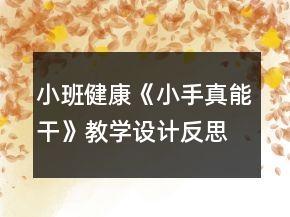 小班健康《小手真能干》教學(xué)設(shè)計反思