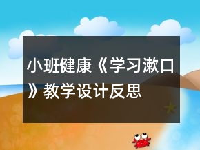 小班健康《學(xué)習(xí)漱口》教學(xué)設(shè)計反思