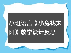 小班語言《小兔找太陽》教學設計反思