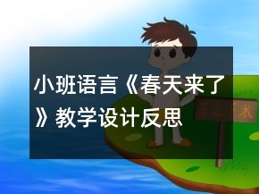 小班語言《春天來了》教學設(shè)計反思