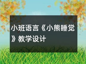 小班語(yǔ)言《小熊睡覺(jué)》教學(xué)設(shè)計(jì)