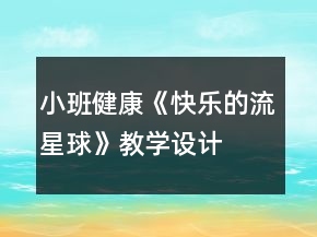 小班健康《快樂(lè)的流星球》教學(xué)設(shè)計(jì)