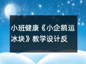 小班健康《小企鵝運冰塊》教學(xué)設(shè)計反思