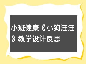 小班健康《小狗汪汪》教學(xué)設(shè)計(jì)反思