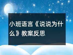 小班語(yǔ)言《說(shuō)說(shuō)為什么》教案反思