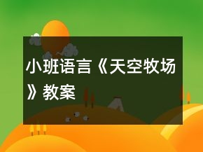 小班語(yǔ)言《天空牧場(chǎng)》教案