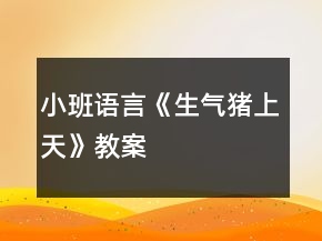 小班語(yǔ)言《生氣豬上天》教案