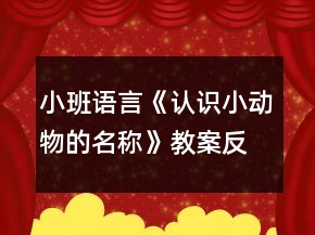 小班語(yǔ)言《認(rèn)識(shí)小動(dòng)物的名稱》教案反思