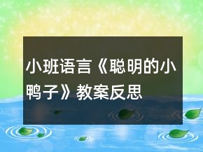 小班語言《聰明的小鴨子》教案反思