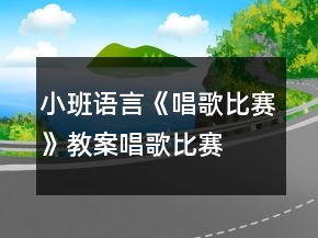 小班語(yǔ)言《唱歌比賽》教案唱歌比賽