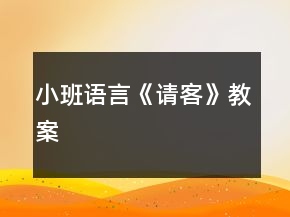 小班語言《請(qǐng)客》教案